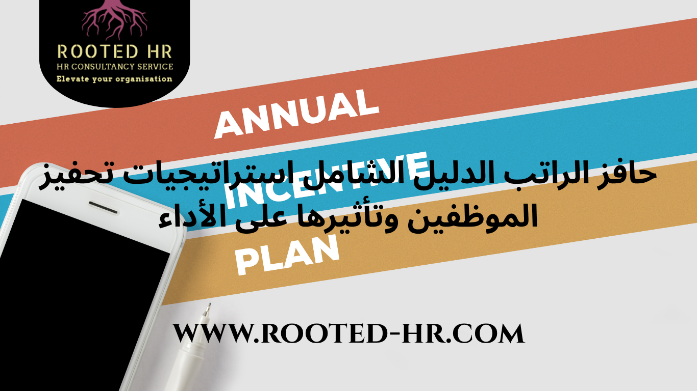 حافز الراتب الدليل الشامل استراتيجيات تحفيز الموظفين وتأثيرها على الأداء